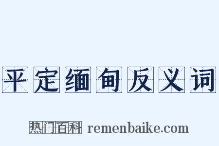 平定缅甸反义词是什么意思的图片